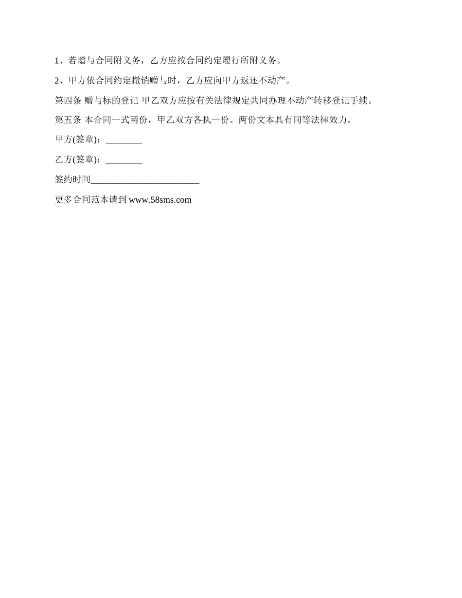 赠与房产协议书.docx_第2页