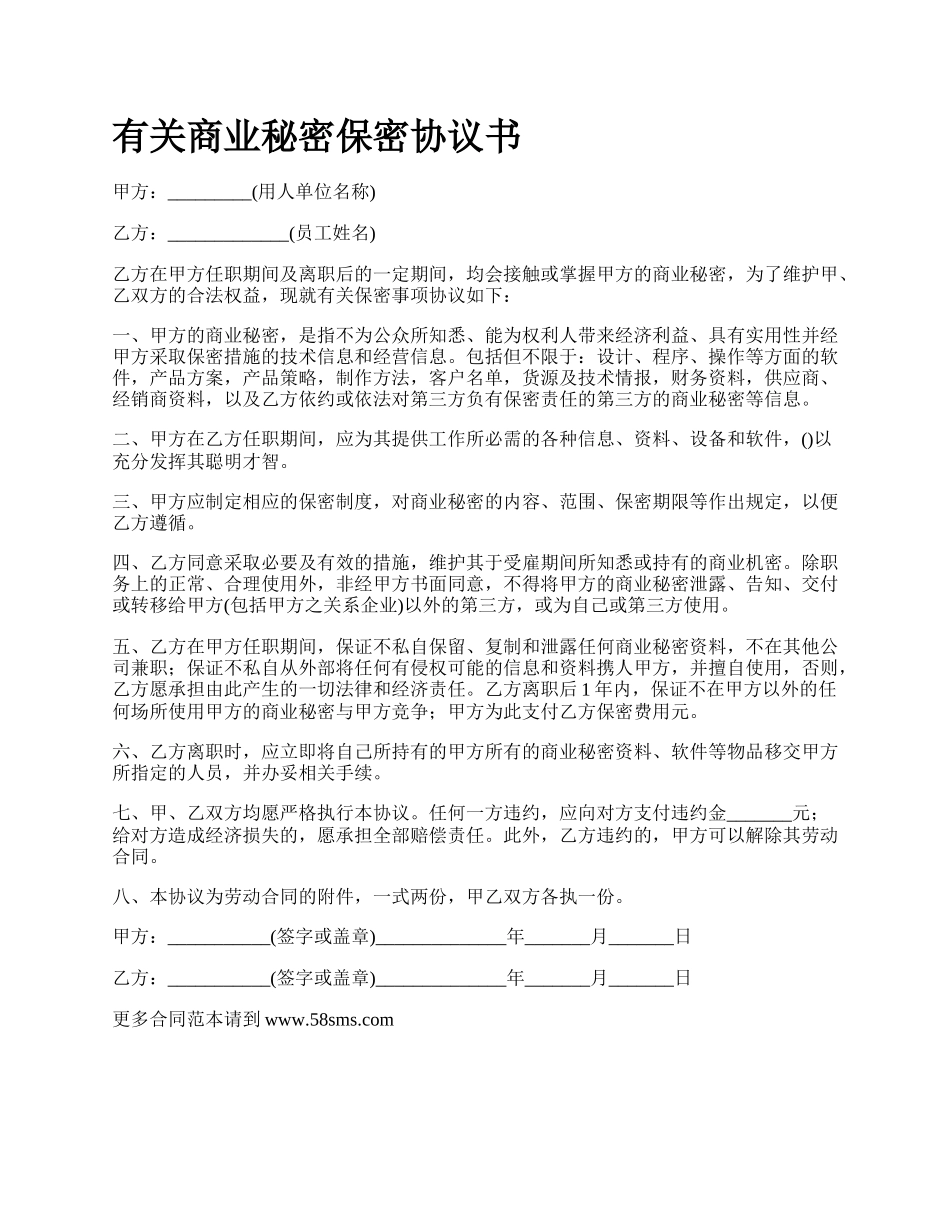 有关商业秘密保密协议书.docx_第1页