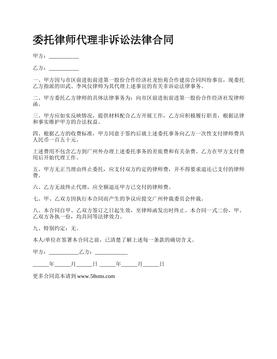 委托律师代理非诉讼法律合同.docx_第1页