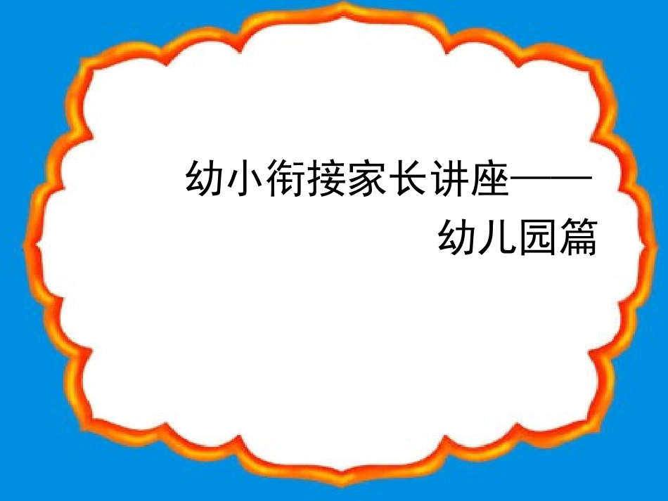 幼儿园家长会方案_幼小衔接家长会ppt.ppt_第1页