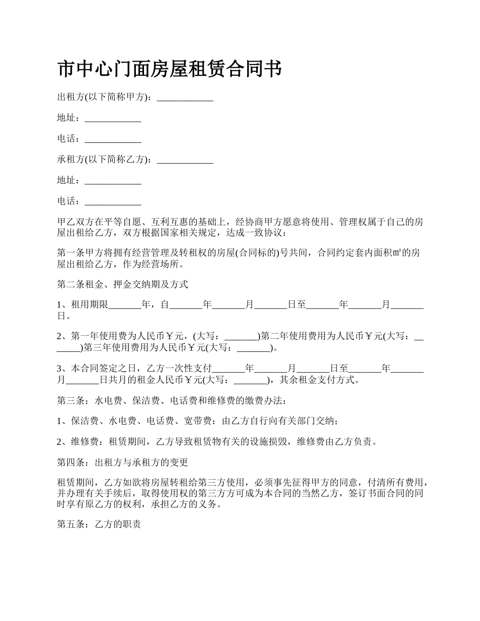 市中心门面房屋租赁合同书.docx_第1页