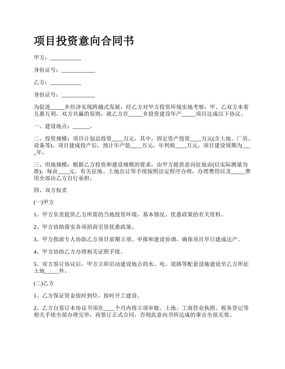 项目投资意向合同书.docx_第1页