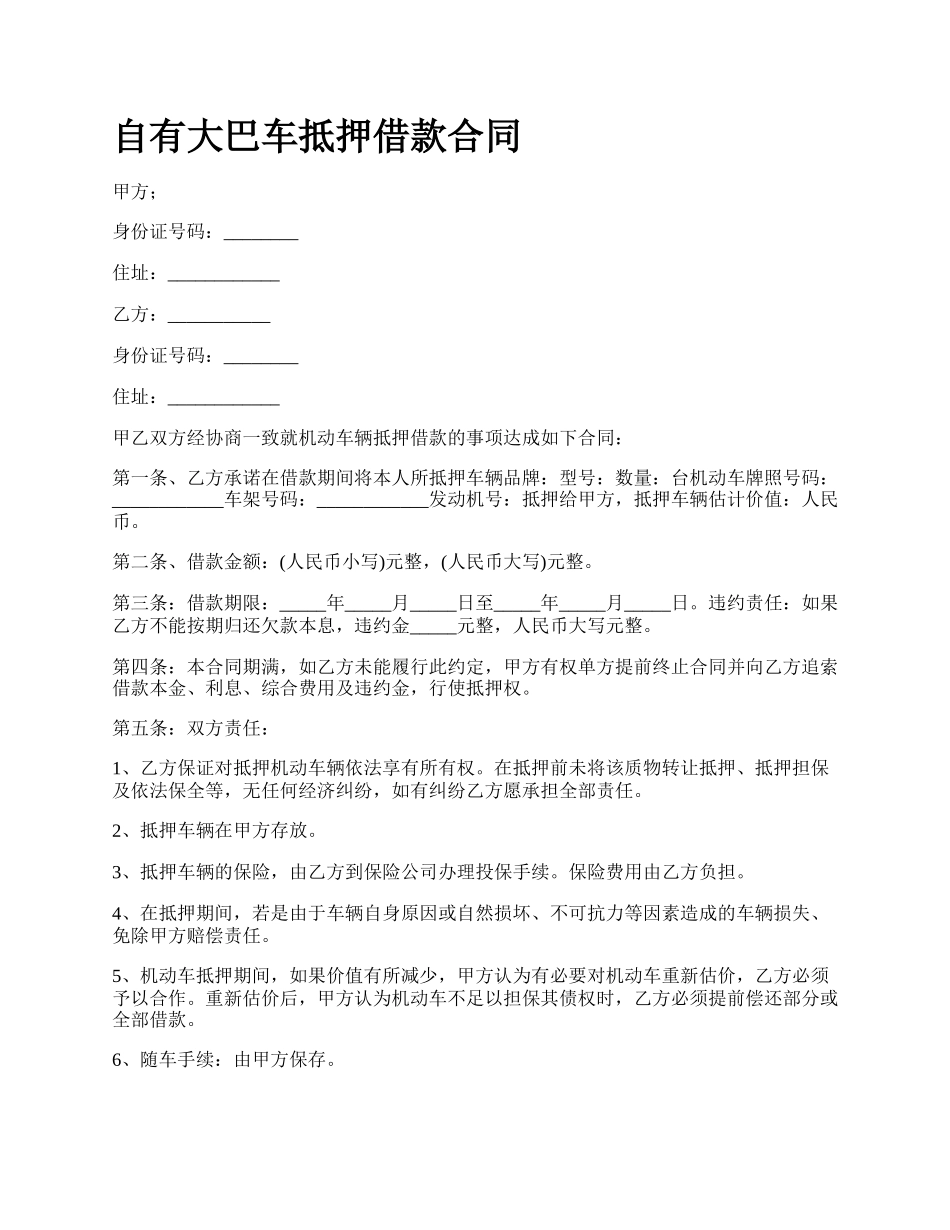 自有大巴车抵押借款合同.docx_第1页