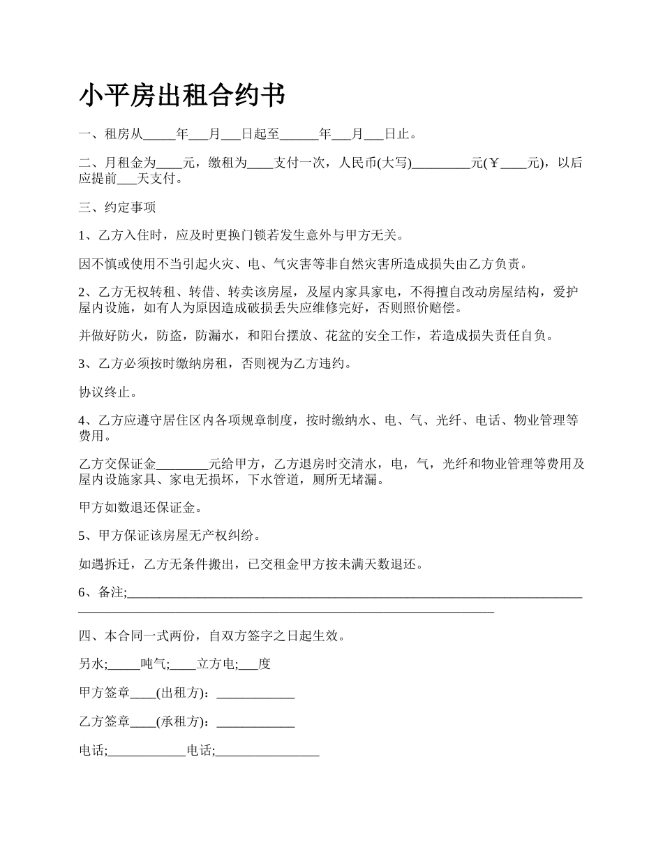 小平房出租合约书.docx_第1页