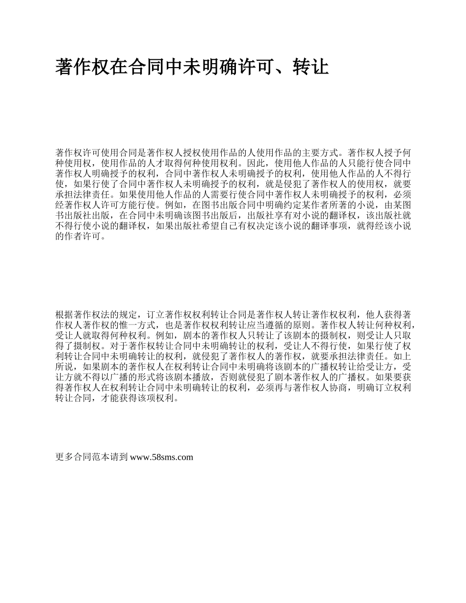 著作权在合同中未明确许可、转让.docx_第1页