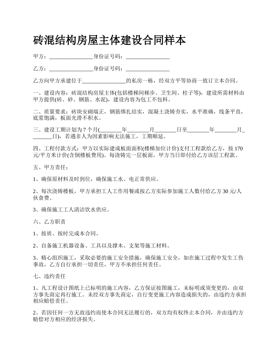 砖混结构房屋主体建设合同样本.docx_第1页