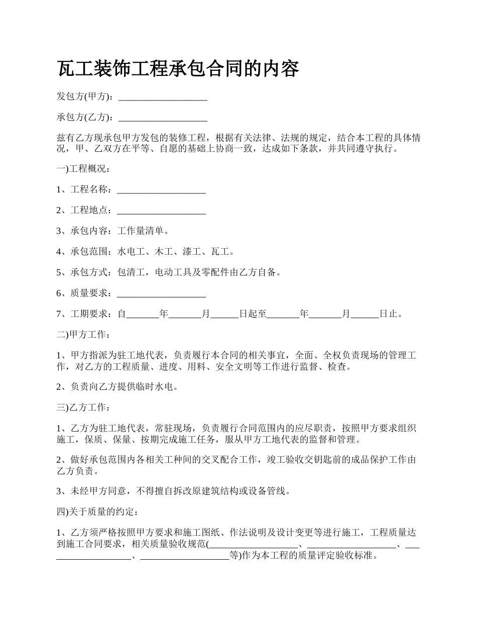 瓦工装饰工程承包合同的内容.docx_第1页