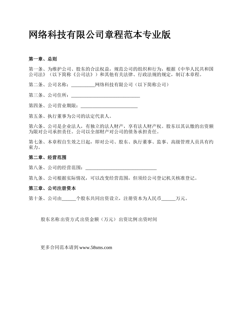 网络科技有限公司章程范本专业版.docx_第1页