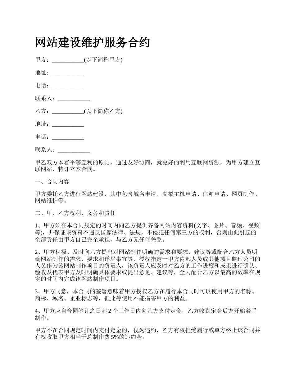 网站建设维护服务合约.docx_第1页