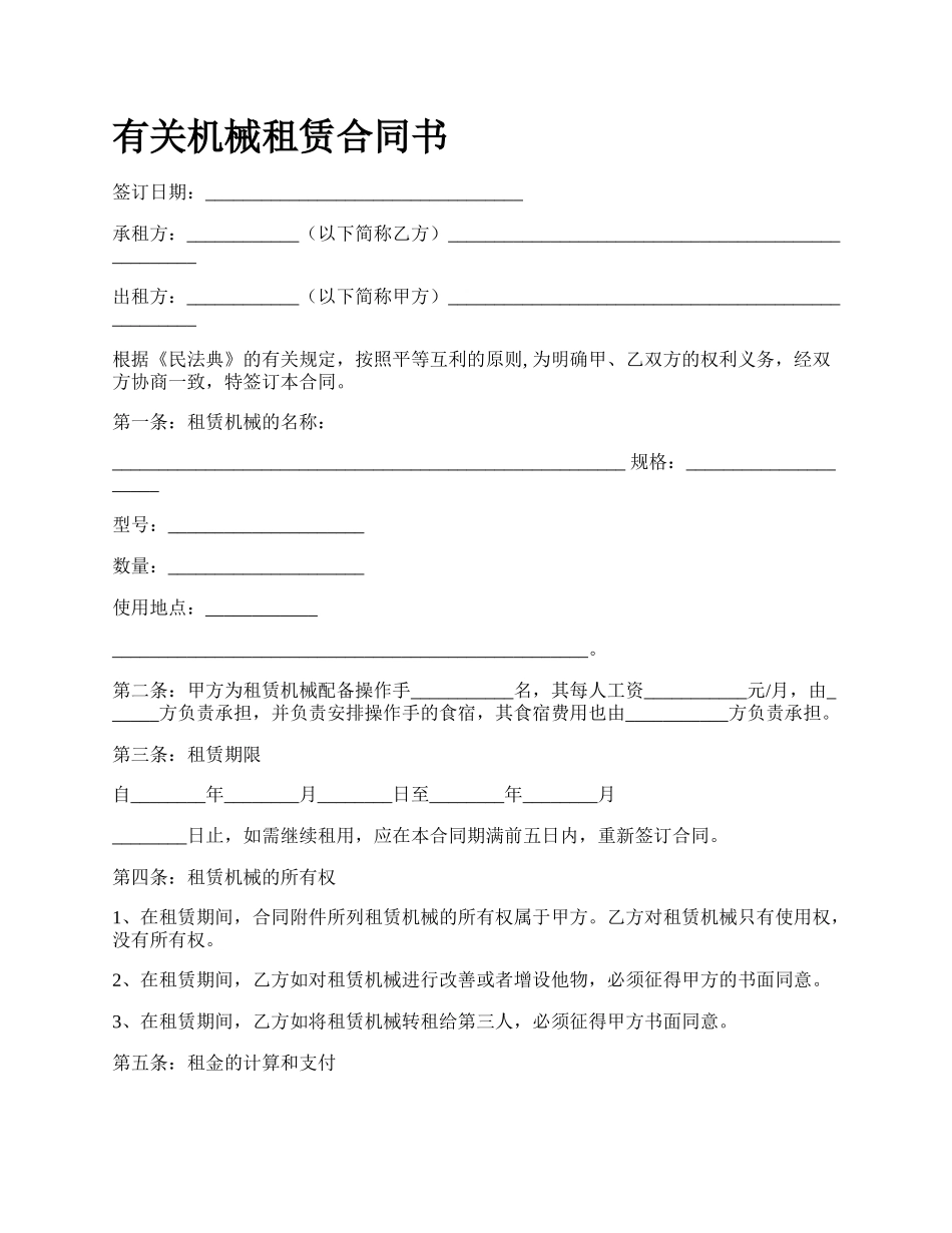 有关机械租赁合同书.docx_第1页