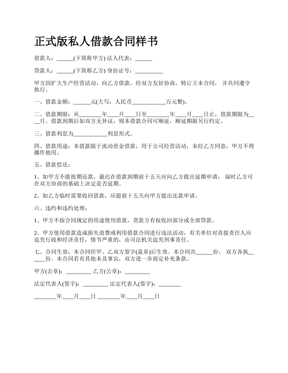 正式版私人借款合同样书.docx_第1页