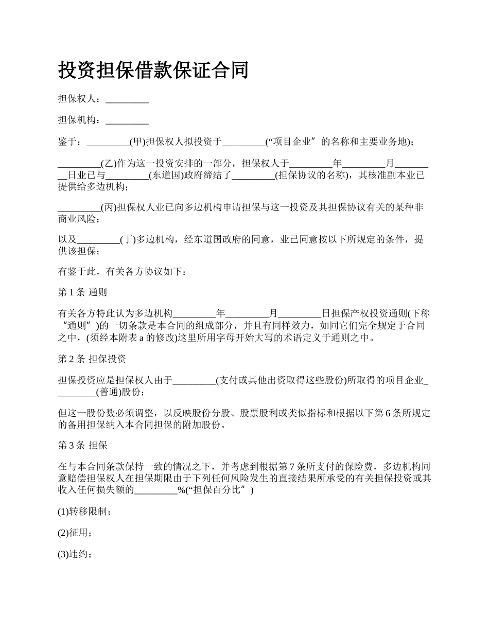 投资担保借款保证合同.docx_第1页