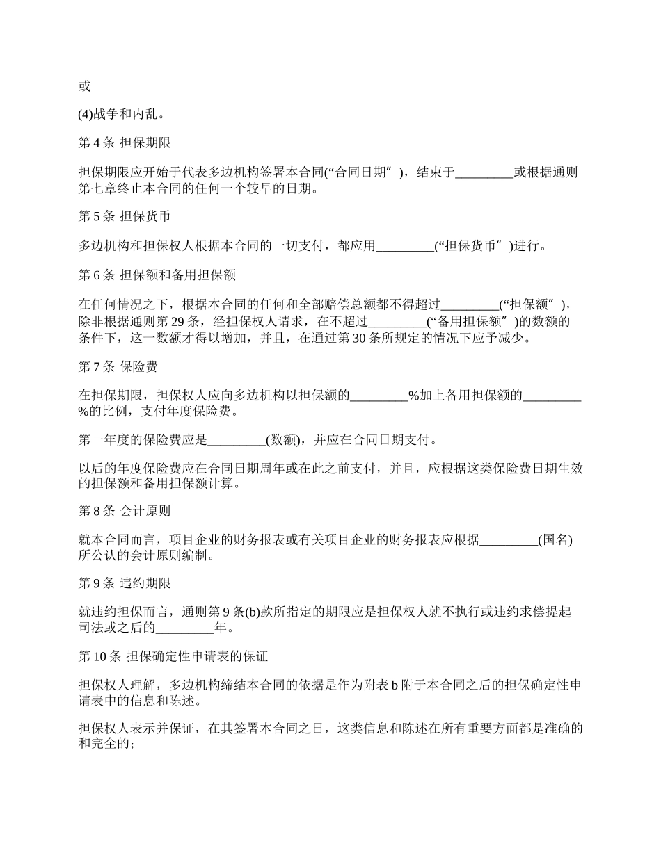 投资担保借款保证合同.docx_第2页