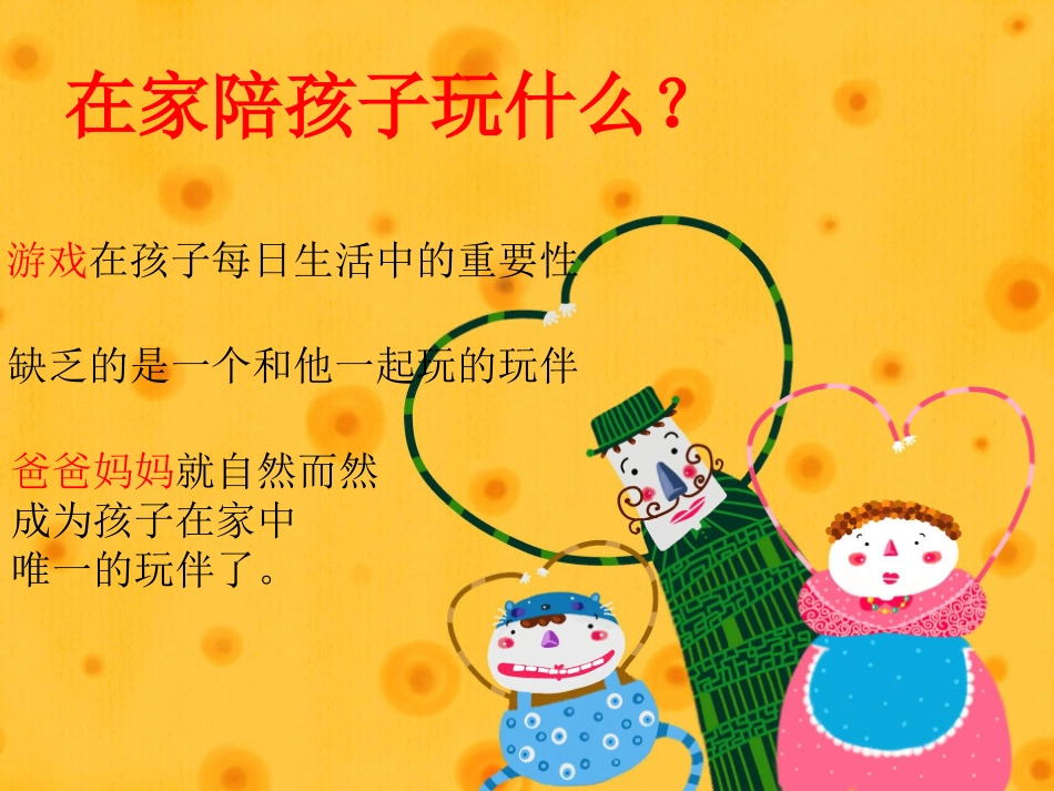 幼儿园家长会游戏_亲子游戏(家长与孩子共同的游戏).ppt_第1页