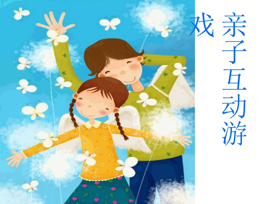 幼儿园家长会游戏_亲子游戏(家长与孩子共同的游戏).ppt_第2页