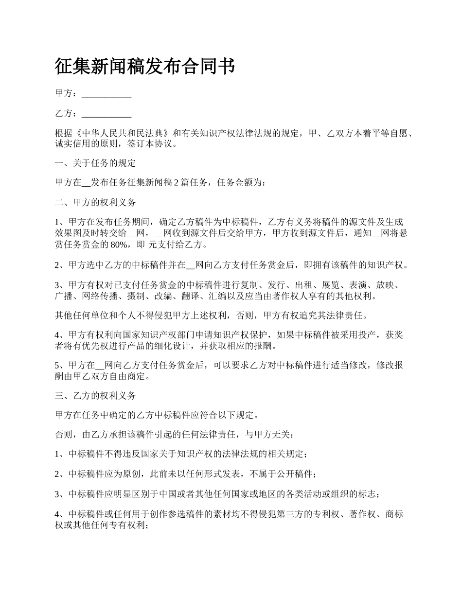 征集新闻稿发布合同书.docx_第1页