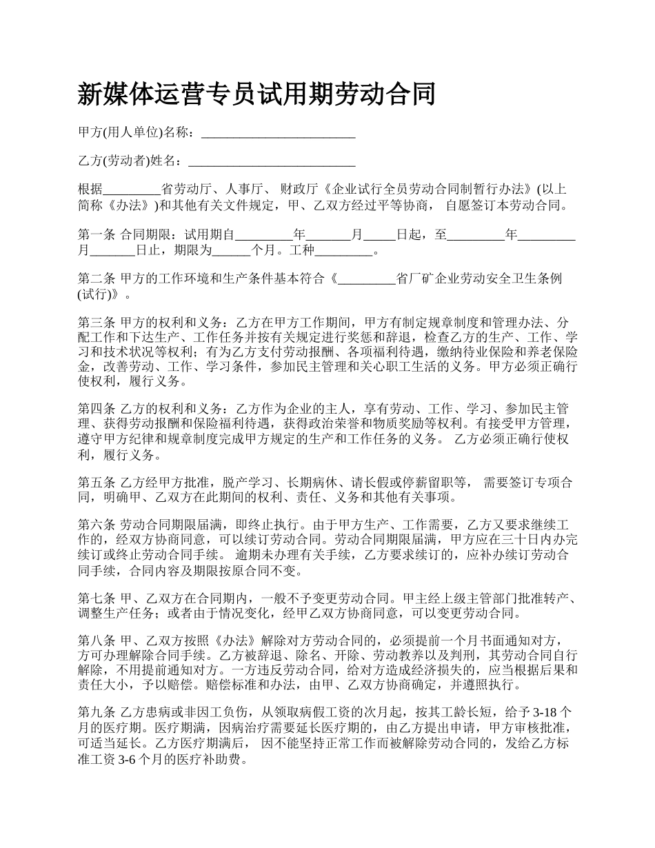 新媒体运营专员试用期劳动合同.docx_第1页