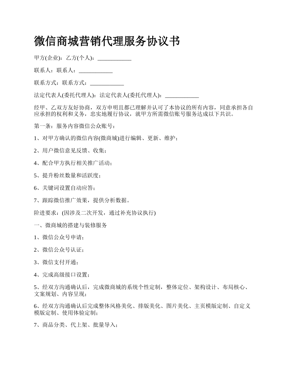 微信商城营销代理服务协议书.docx_第1页