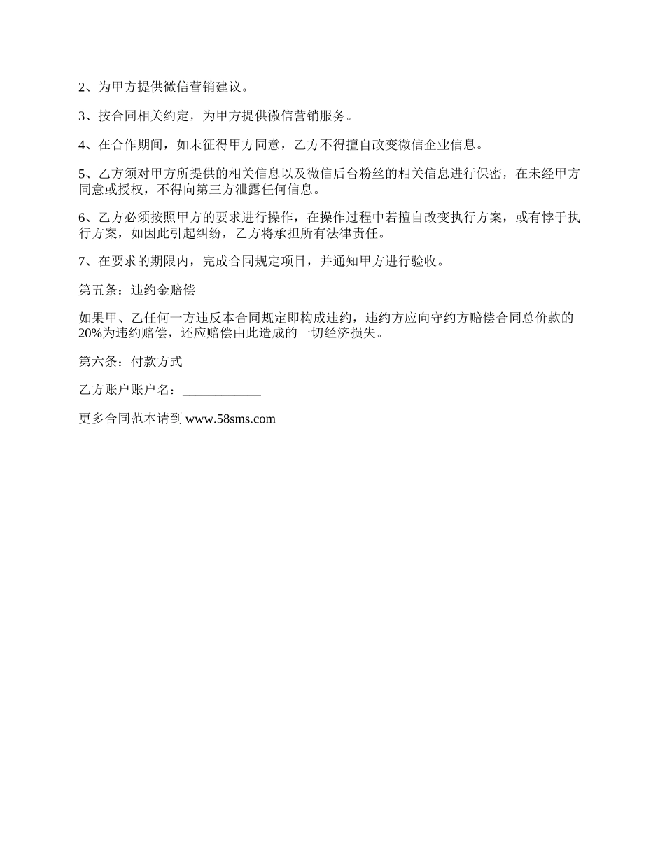 微信商城营销代理服务协议书.docx_第3页