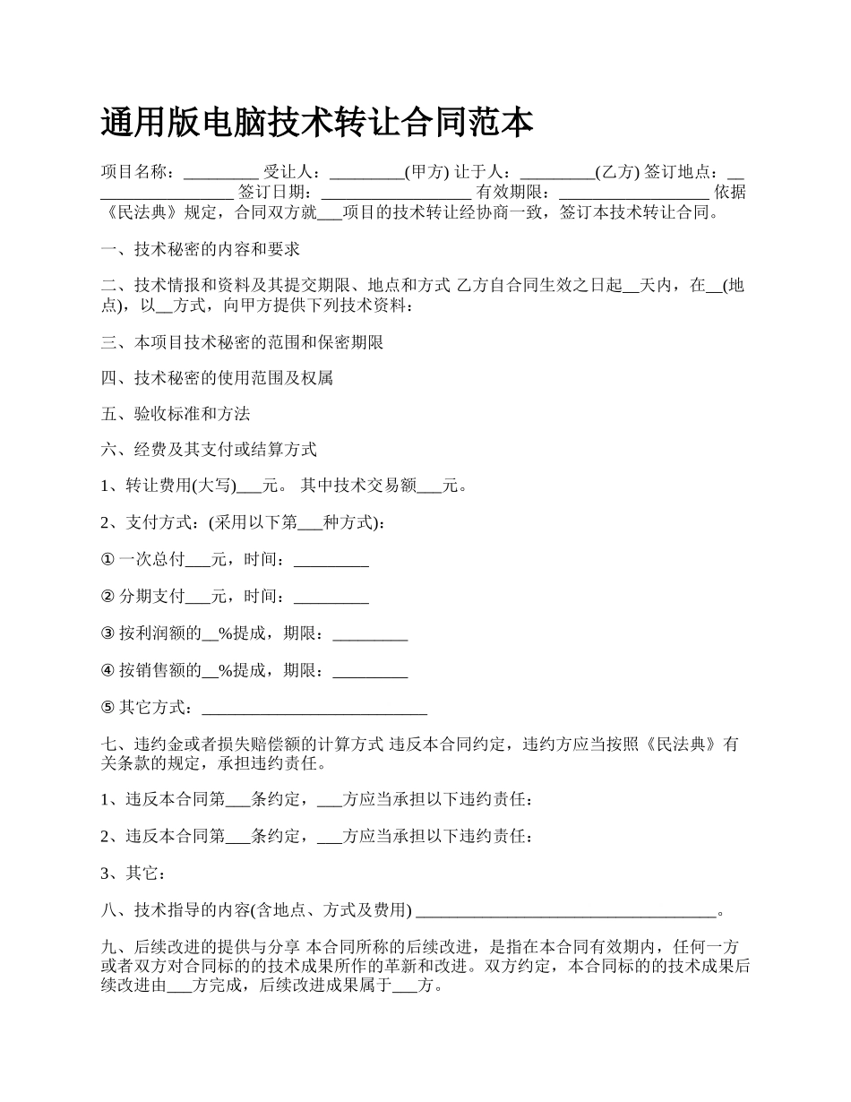 通用版电脑技术转让合同范本.docx_第1页