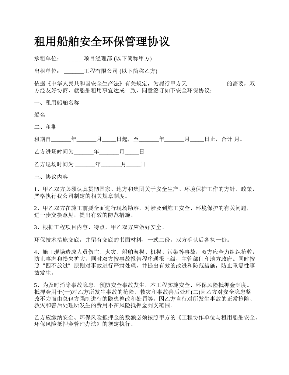 租用船舶安全环保管理协议.docx_第1页