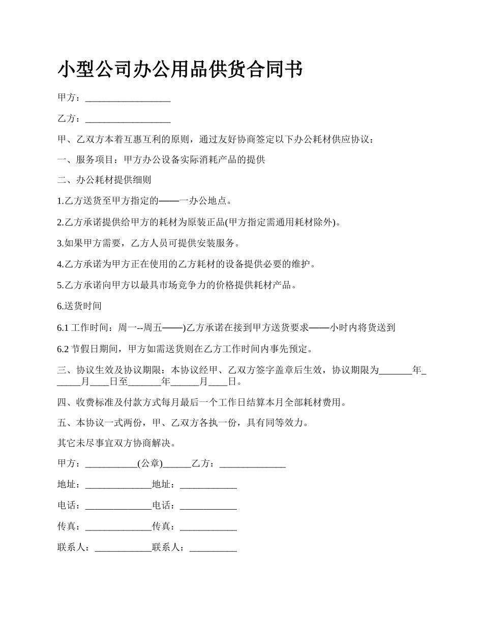 小型公司办公用品供货合同书.docx_第1页