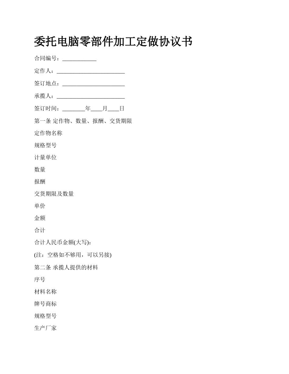 委托电脑零部件加工定做协议书.docx_第1页