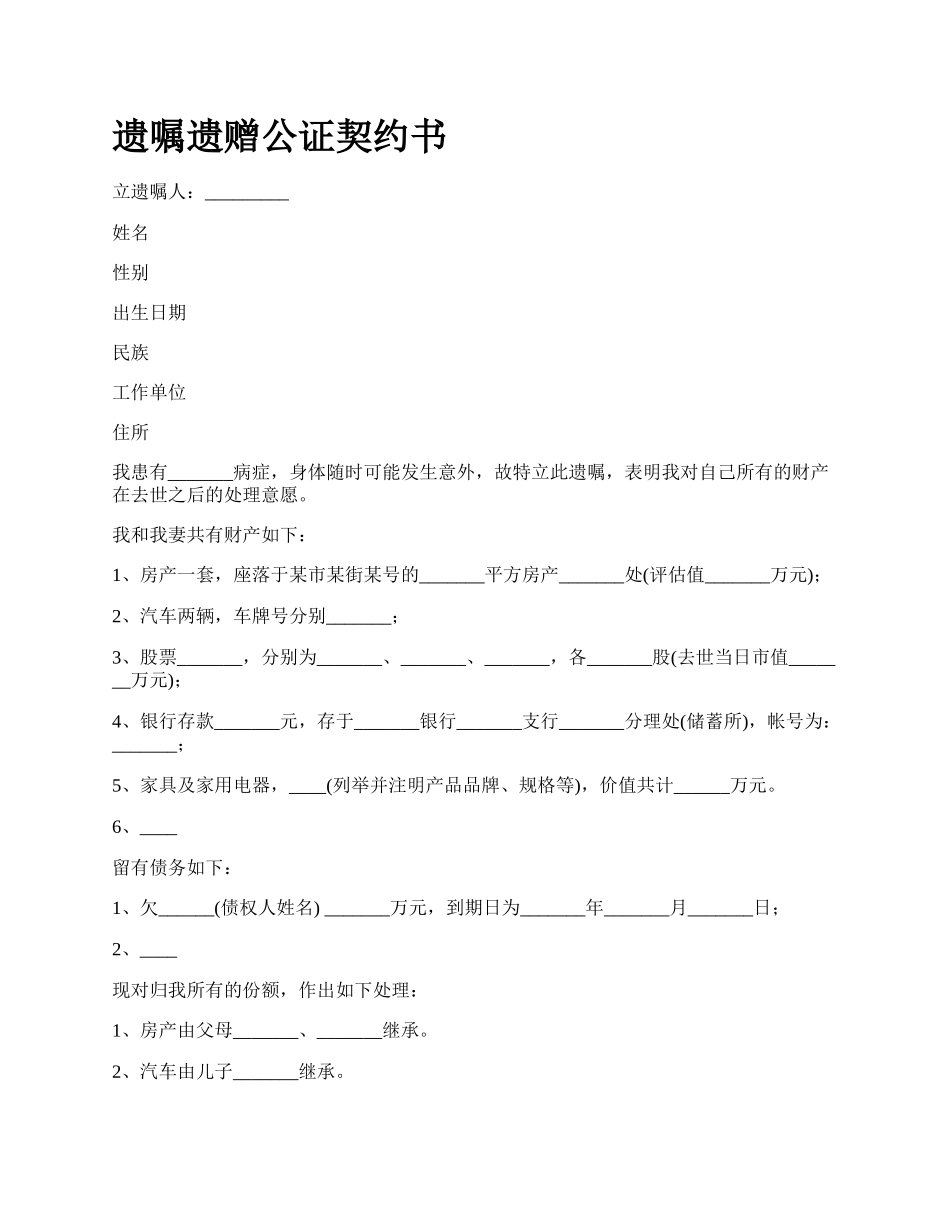 遗嘱遗赠公证契约书.docx_第1页