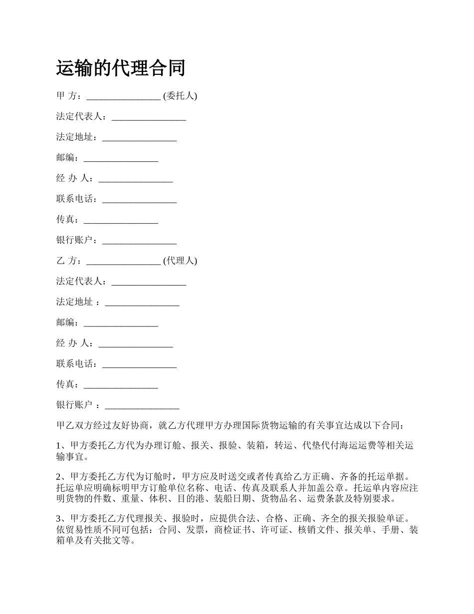 运输的代理合同.docx_第1页
