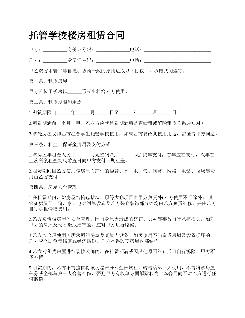 托管学校楼房租赁合同.docx_第1页