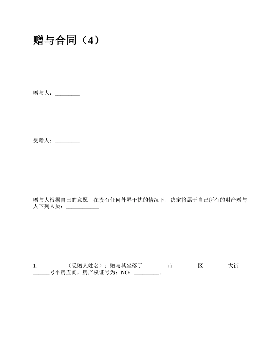 赠与合同（4）.docx_第1页