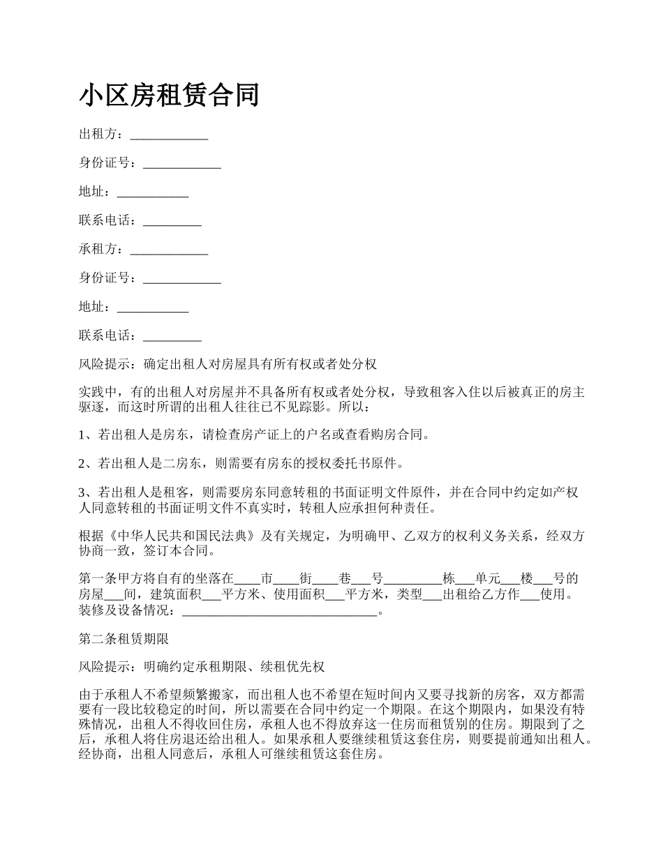 小区房租赁合同.docx_第1页