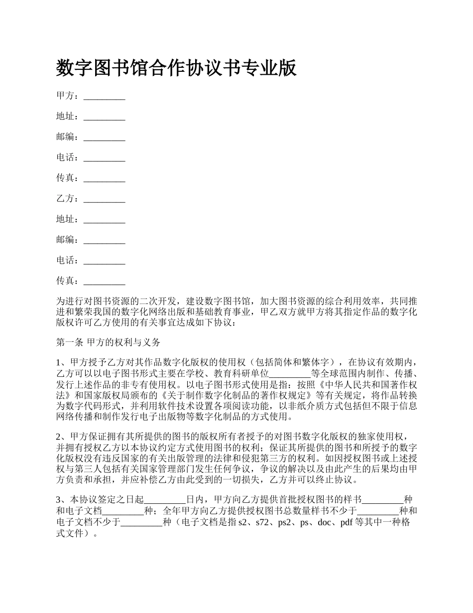 数字图书馆合作协议书专业版.docx_第1页