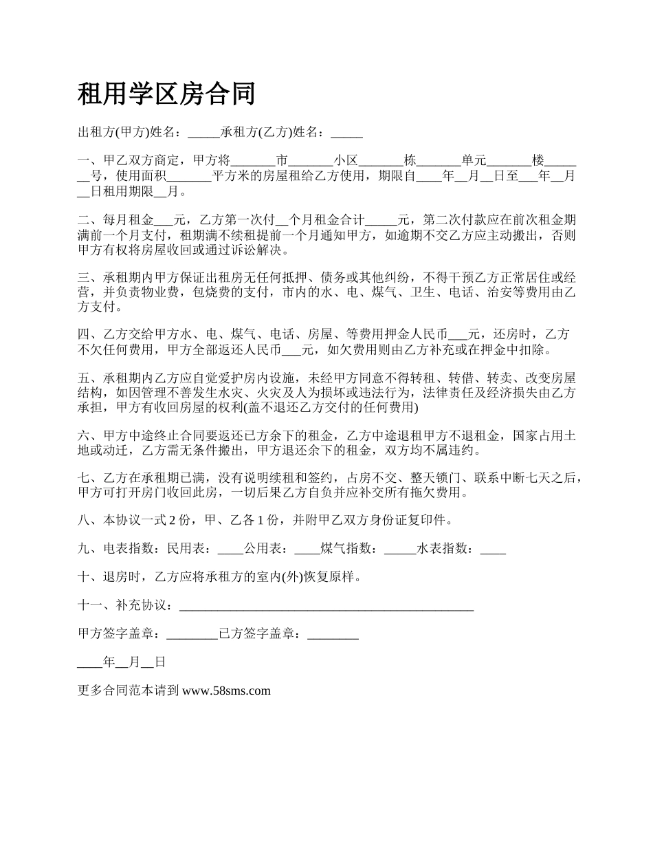 租用学区房合同.docx_第1页