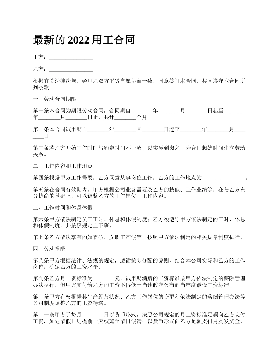 最新的2022用工合同.docx_第1页