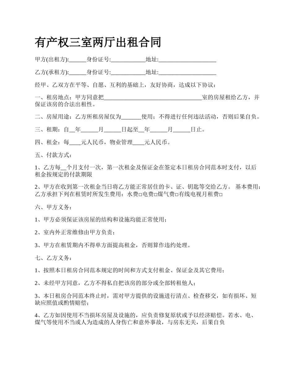 有产权三室两厅出租合同.docx_第1页