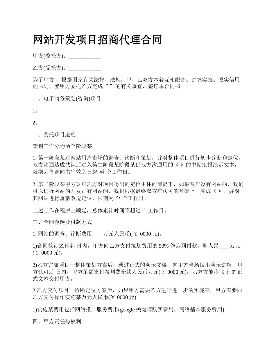 网站开发项目招商代理合同.docx_第1页