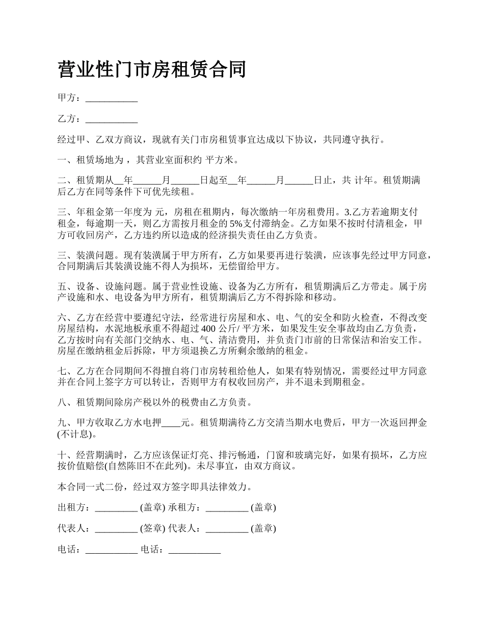 营业性门市房租赁合同.docx_第1页