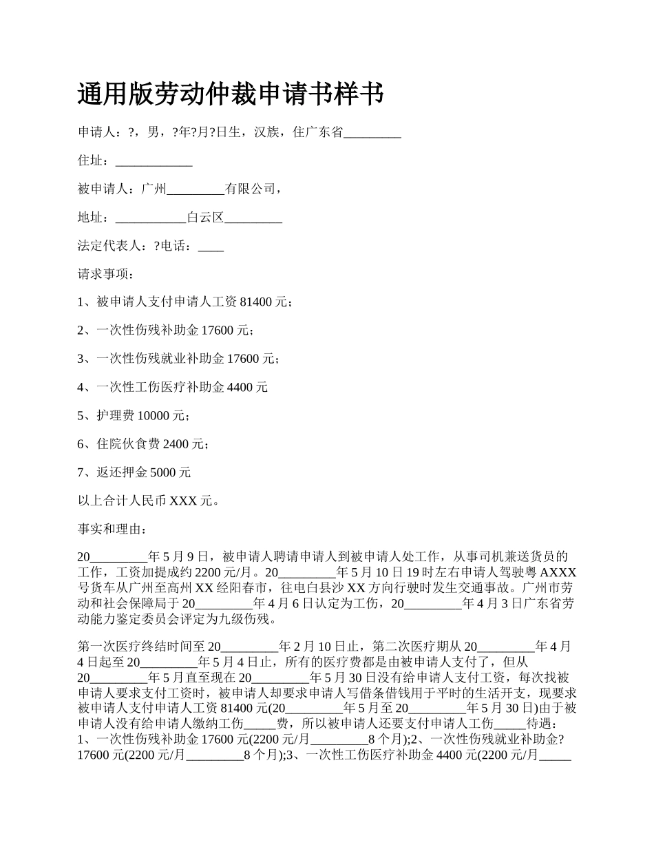 通用版劳动仲裁申请书样书.docx_第1页