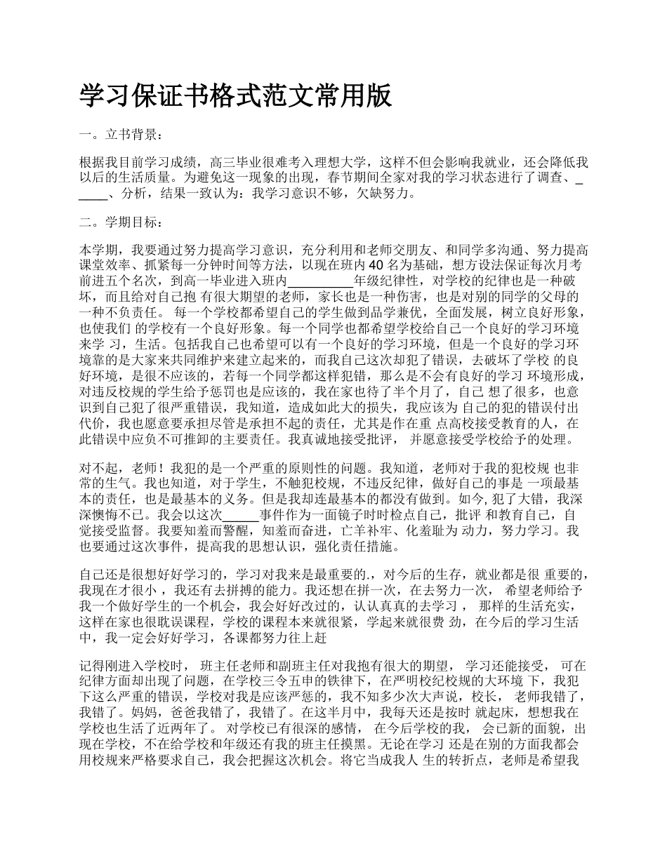 学习保证书格式范文常用版.docx_第1页