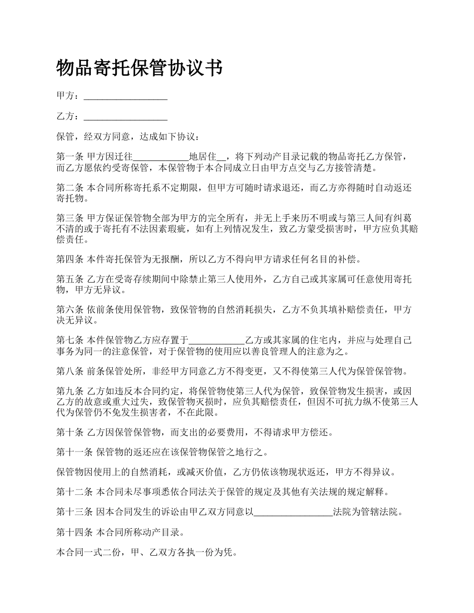 物品寄托保管协议书.docx_第1页