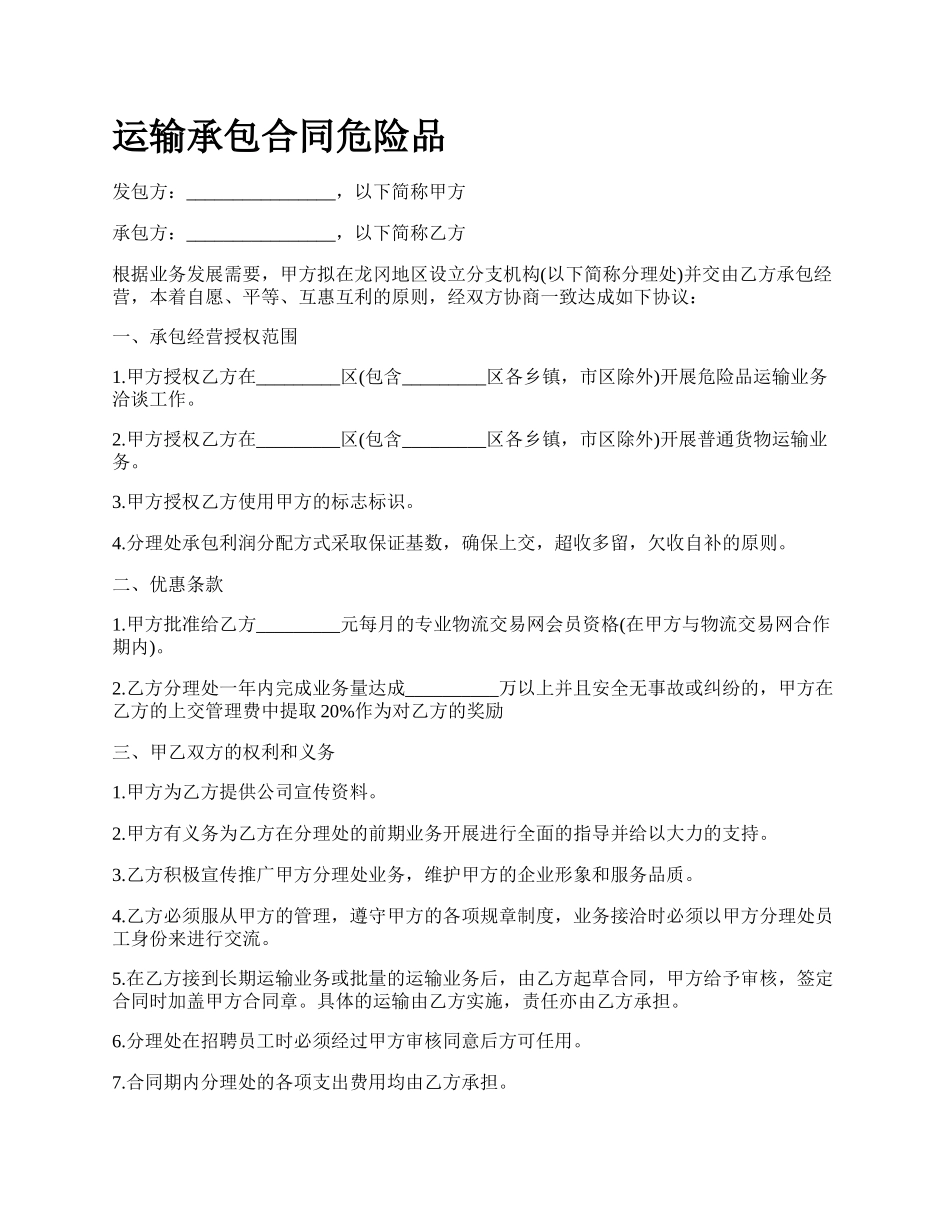 运输承包合同危险品.docx_第1页