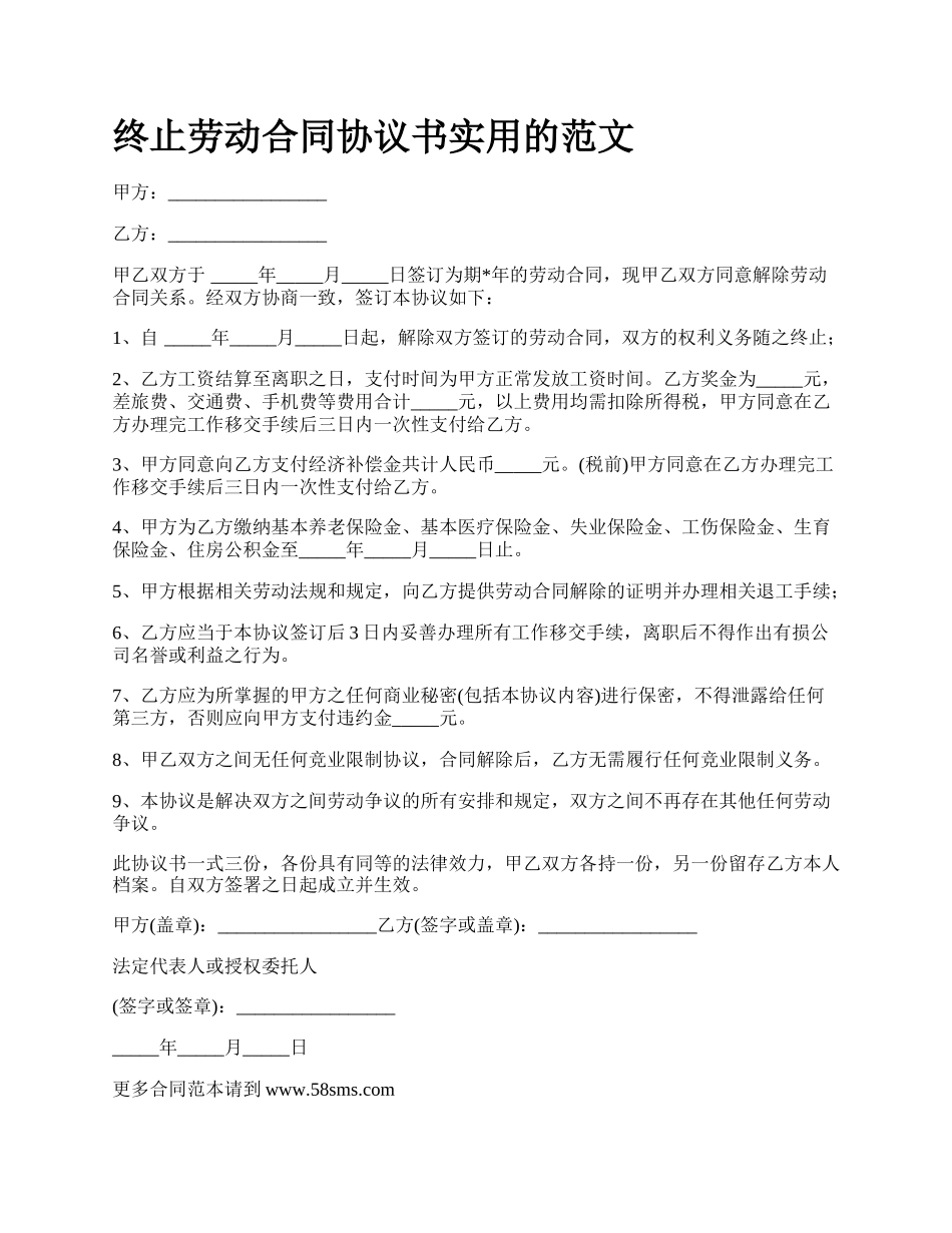 终止劳动合同协议书实用的范文.docx_第1页