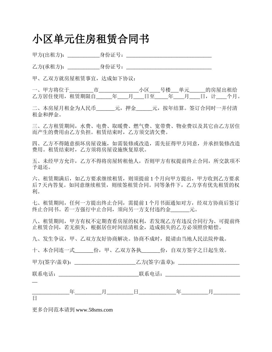 小区单元住房租赁合同书.docx_第1页