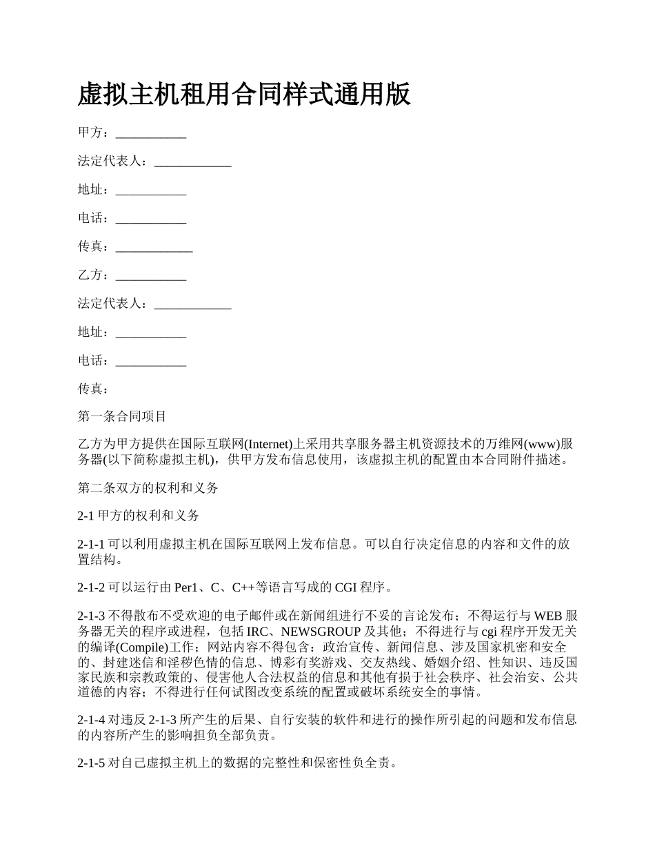 虚拟主机租用合同样式通用版.docx_第1页