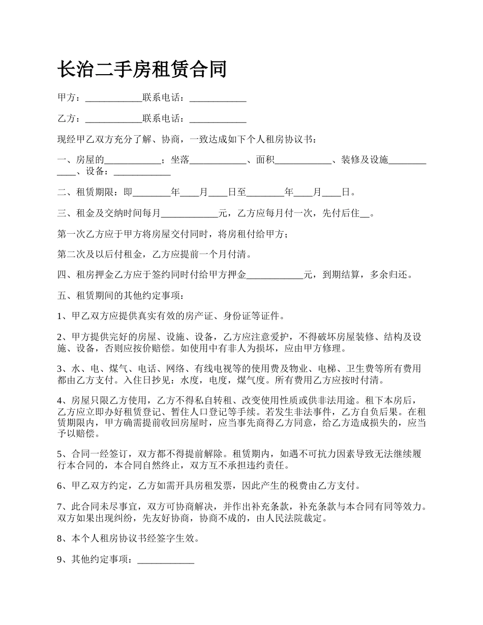 长治二手房租赁合同.docx_第1页