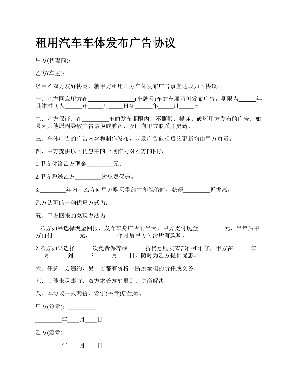 租用汽车车体发布广告协议.docx_第1页