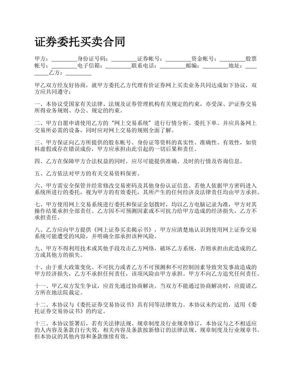 证券委托买卖合同.docx_第1页