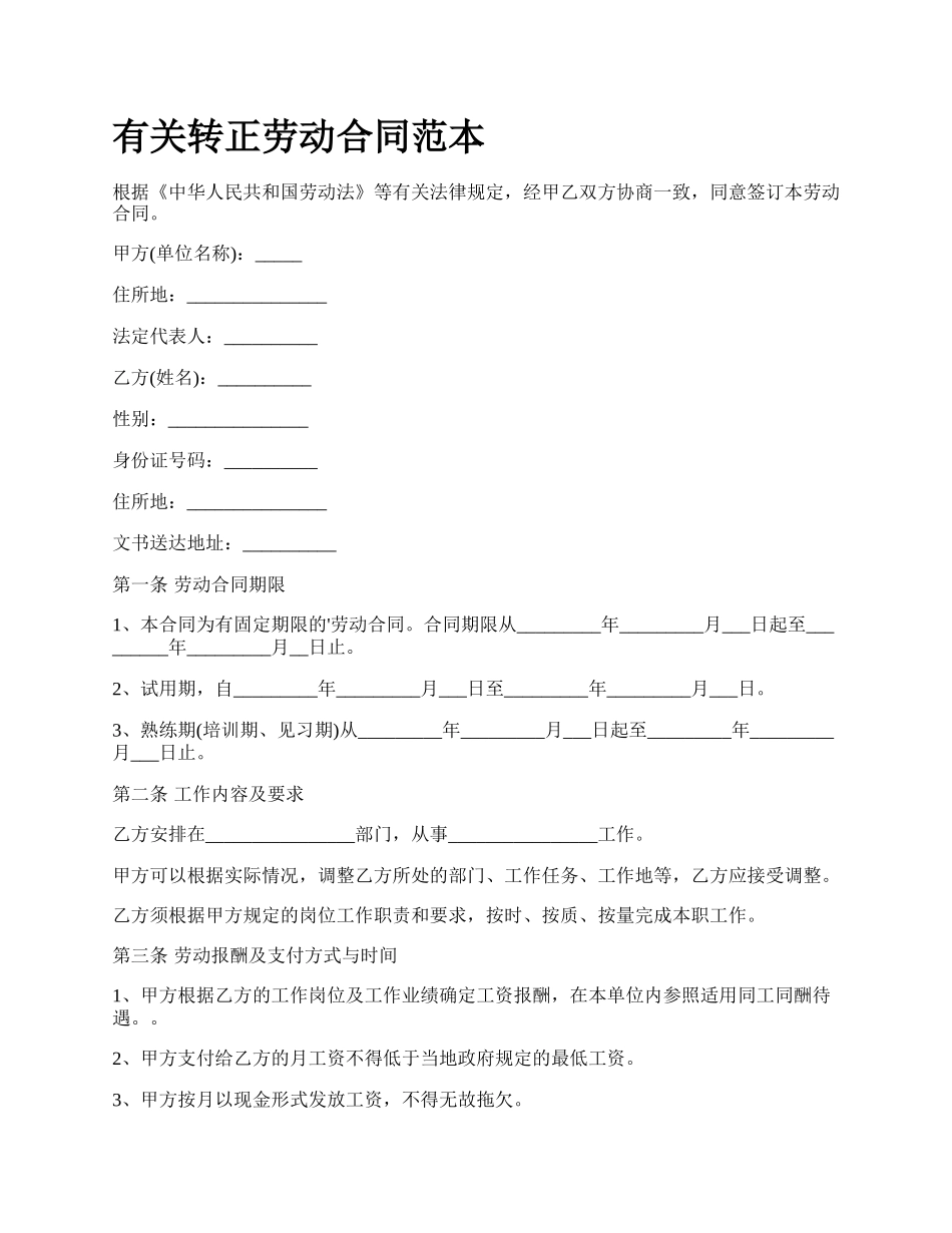 有关转正劳动合同范本.docx_第1页