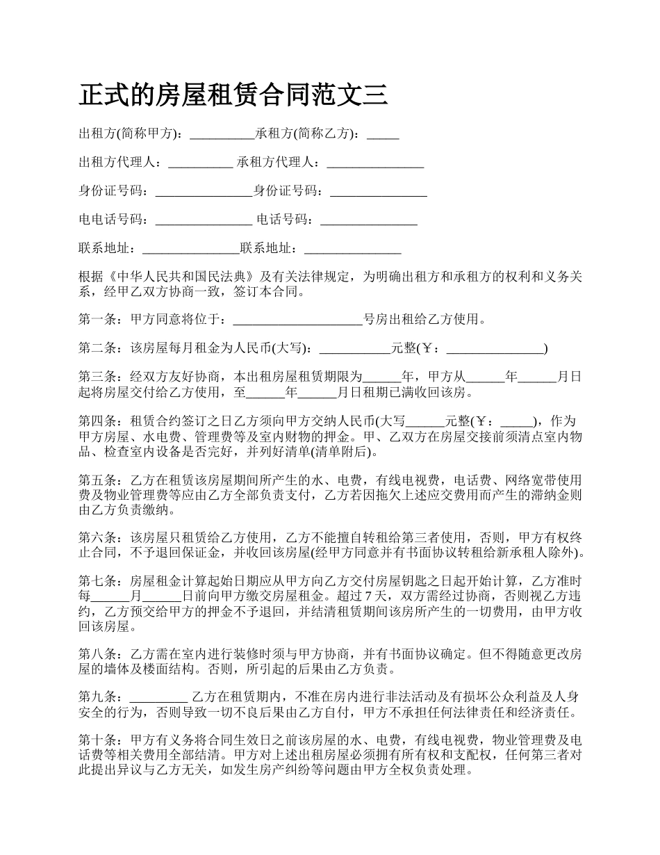 正式的房屋租赁合同范文三.docx_第1页